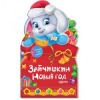 Файл=lubimye_stihi_i_pesenki_zajchishkin_novyj_god800.jpg
Объём=13КБ
Размеры=250x250
Дата=Окт 18, 2010 lubimye_stihi_i_pesenki_zajchishkin_novyj_god800.jpg
