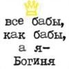 Файл=Все_бабы,_как_бабы,_а_я_-_Богиня_(с_короной).jpg
Объём=8КБ
Размеры=128x128
Дата=Апр 30, 2010 Все_бабы,_как_бабы,_а_я_-_Богиня_(с_короной).jpg