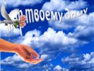 Файл=Мир_твоему_дому_(на_фоне_неба).gif
Объём=48КБ
Размеры=550x413
Дата=Май 19, 2010 Мир_твоему_дому_(на_фоне_неба).gif
