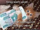 Файл=когда_много_денег____легче_переносится___что_НЕ_в_них_счастье.jpg
Объём=47КБ
Размеры=500x375
Дата=Май 03, 2010 когда_много_денег____легче_переносится___что_НЕ_в_них_счастье.jpg