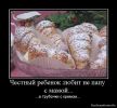 Файл=1273917428_878006_chestnyij-rebenok-lyubit-ne-papu-s-mamoj.jpg
Объём=67КБ
Размеры=610x560
Дата=Фев 03, 2012 1273917428_878006_chestnyij-rebenok-lyubit-ne-papu-s-mamoj.jpg
