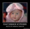 Файл=1285151819_333942_passivnoe-kurenie.jpg
Объём=53КБ
Размеры=630x595
Дата=Фев 03, 2012 1285151819_333942_passivnoe-kurenie.jpg