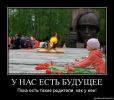 Файл=1318956274-u-nas-est-budushhee.jpg
Объём=127КБ
Размеры=752x658
Дата=Фев 03, 2012 1318956274-u-nas-est-budushhee.jpg