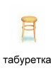 0003-003-Taburetka.jpg