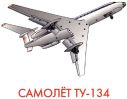 samolet_tu134.jpg