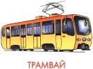 tramvay.jpg