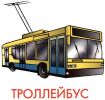 trolleybus.jpg