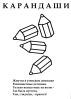 Файл=Карандаши-2.jpg
Объём=107КБ
Размеры=595x838
Дата=Сент 16, 2010 Карандаши-2.jpg