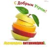 Файл=доброе_утро!!!.gif
Объём=24КБ
Размеры=400x400
Дата=Апр 07, 2011 доброе_утро!!!.gif